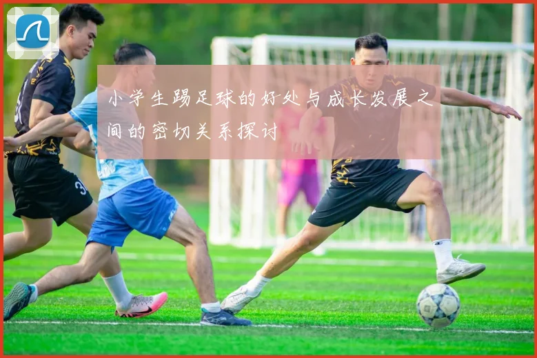 小学生踢足球的好处与成长发展之间的密切关系探讨